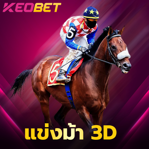 แข่งม้า 3D