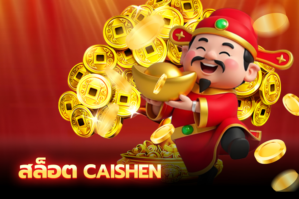 สล็อต Cai Shen