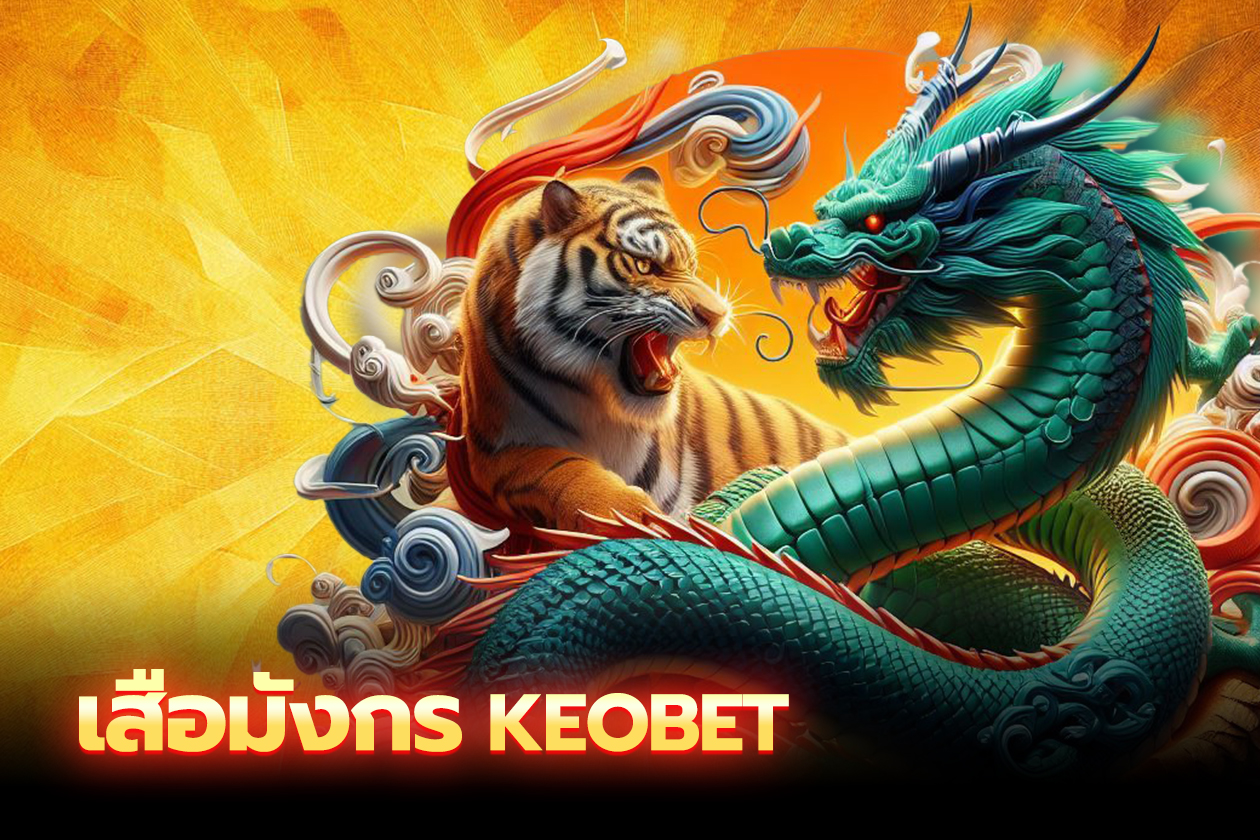 เสือมังกร keobet