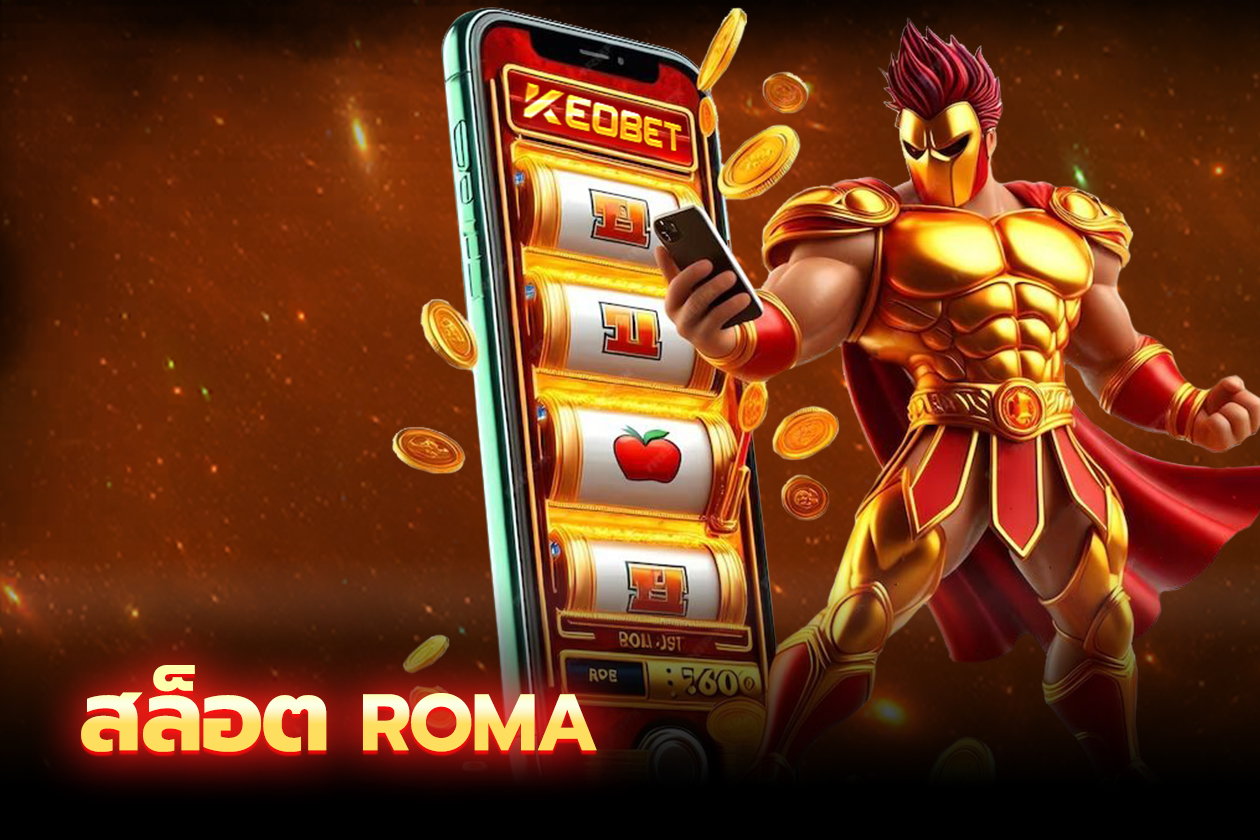 สล็อต Roma