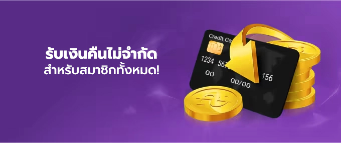 Trang chủ รับเงินคืนไม่จำกัด สำหรับสมาชิกทั้งหมด!