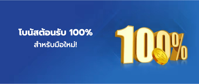 Trang chủ โบนัสต้อนรับ 100% สำหรับมือใหม่!