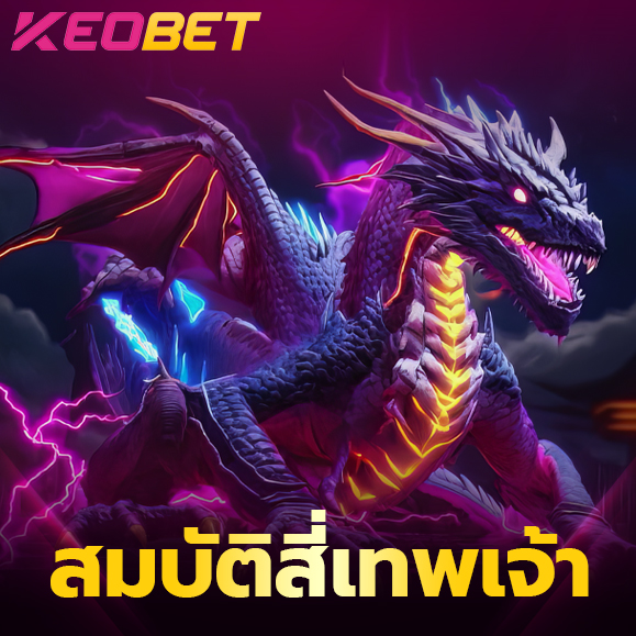 สมบัติสี่เทพเจ้า