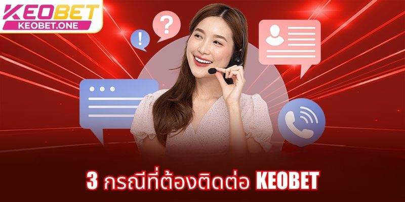 3 กรณีที่ต้องติดต่อ Keobet