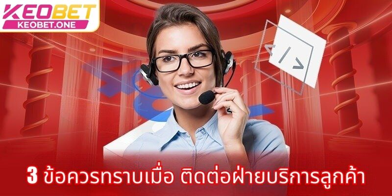 3 ข้อควรทราบเมื่อ ติดต่อฝ่ายบริการลูกค้า