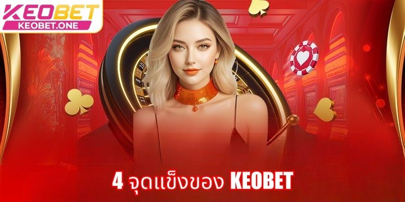4 จุดแข็งของ Keobet