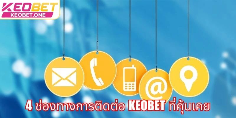 4 ช่องทางการติดต่อ Keobet ที่คุ้นเคย