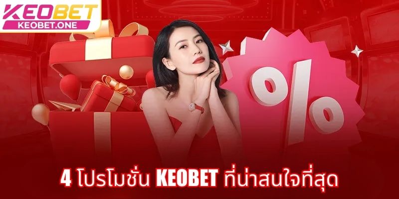4 โปรโมชั่น keobet ที่น่าสนใจที่สุด