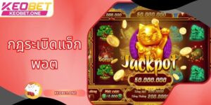 กฎระเบิดแจ็กพอตช่วยให้สมาชิกทำกำไรได้มหาศาล
