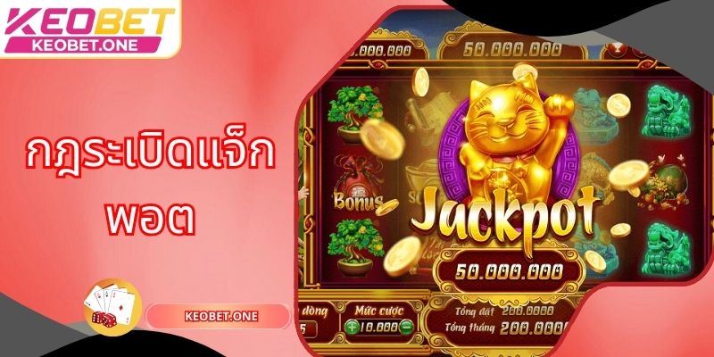 กฎระเบิดแจ็กพอตช่วยให้สมาชิกทำกำไรได้มหาศาล