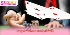 กลยุทธ์เพิ่มโอกาสชนะด้วยไพ่ซีโต้