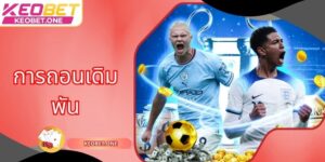 ถอนเดิมพัน Keobet – เคล็ดลับเดิมพันอัจฉริยะ ชนะใหญ่ทุกวัน