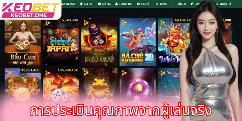  การประเมินคุณภาพจากผู้เล่นจริง