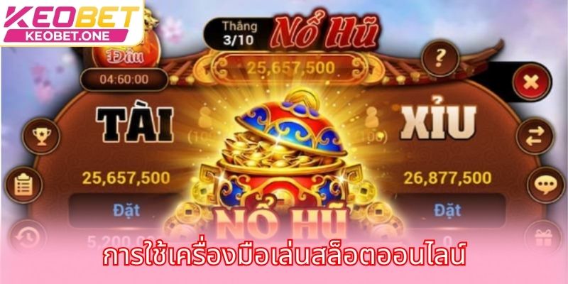 การใช้เครื่องมือเล่นสล็อตออนไลน์
