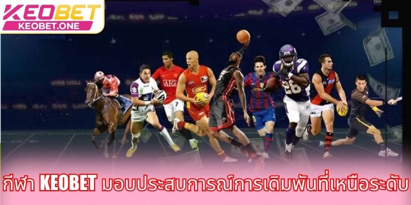ลีกออฟเลเจนด์ – สำรวจกลยุทธ์ขั้นสูง กีฬา Keobet มอบประสบการณ์การเดิมพันที่เหนือระดับ