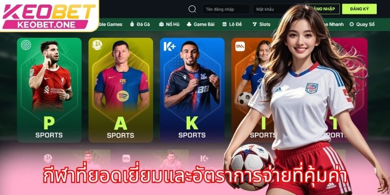  กีฬาที่ยอดเยี่ยมและอัตราการจ่ายที่คุ้มค่า