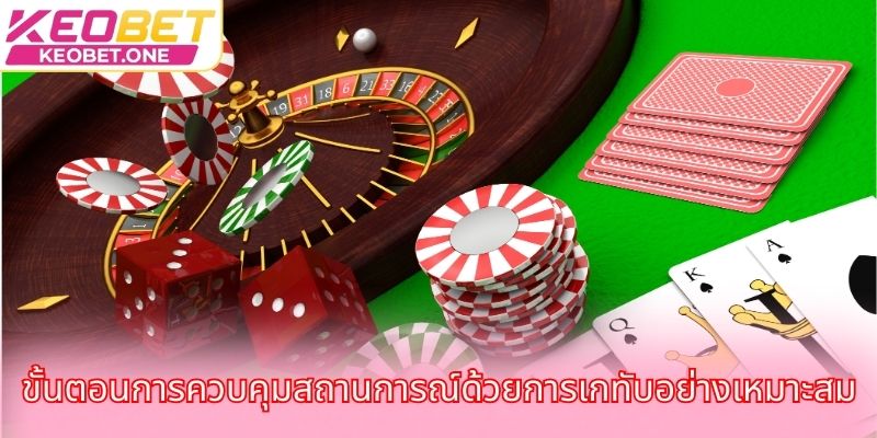 ขั้นตอนการควบคุมสถานการณ์ด้วยการเกทับอย่างเหมาะสม