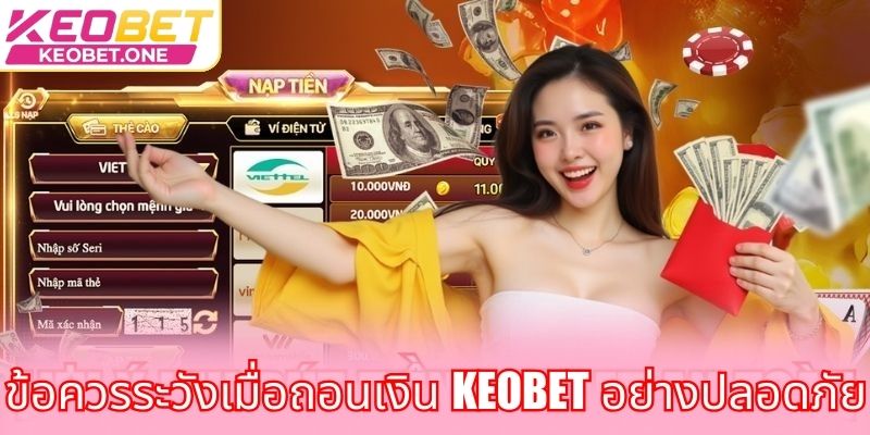 ถอนเงิน Keobet - เพียงไม่กี่ขั้นตอนก็รับเงินได้อย่างรวดเร็ว ข้อควรระวังเมื่อถอนเงิน Keobet อย่างปลอดภัย