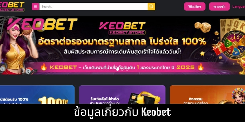 ข้อมูลเกี่ยวกับ Keobet
