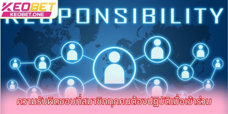 ความรับผิดชอบที่สมาชิกทุกคนต้องปฏิบัติเมื่อเข้าร่วม