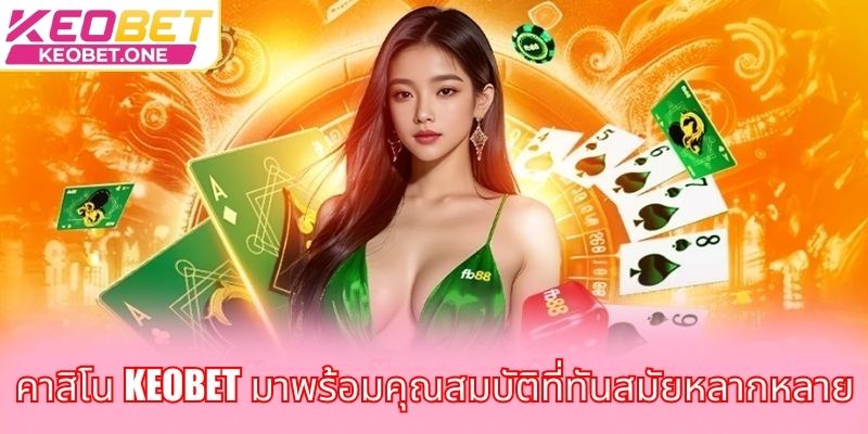 คาสิโน Keobet - อัตราการชนะที่แข่งขันได้สร้างโอกาสครั้งใหญ่ คาสิโน Keobet มาพร้อมคุณสมบัติที่ทันสมัยหลากหลาย