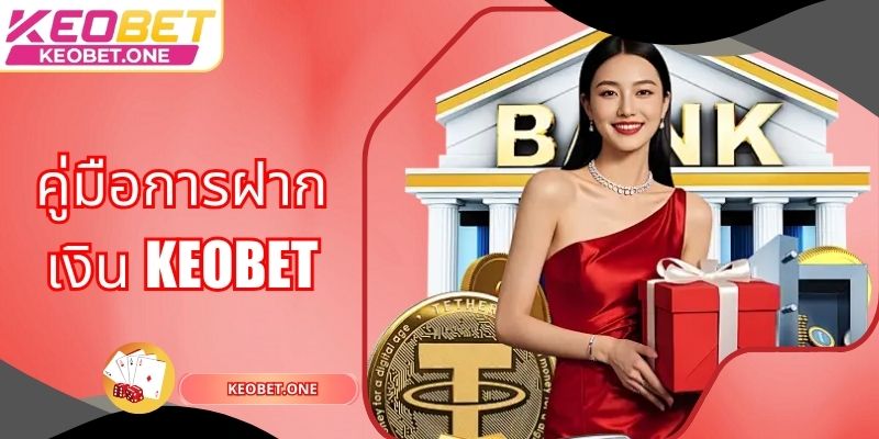 คู่มือการฝากเงิน Keobet: สร้างทุนสำรองมากมายเพื่อเดิมพันได้เต็มที่