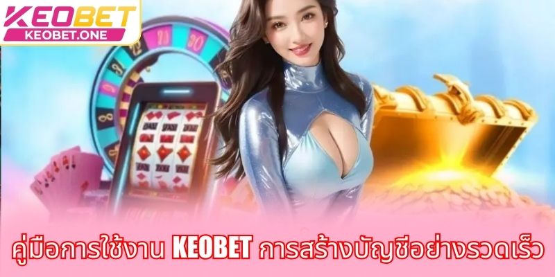 คู่มือการใช้งาน Keobet การสร้างบัญชีอย่างรวดเร็ว