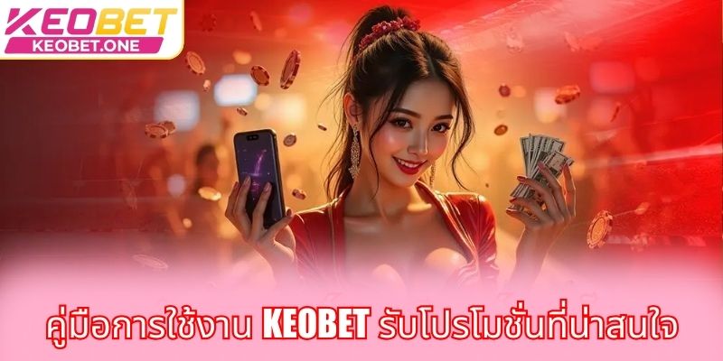 คู่มือการใช้งาน Keobet รับโปรโมชั่นที่น่าสนใจ