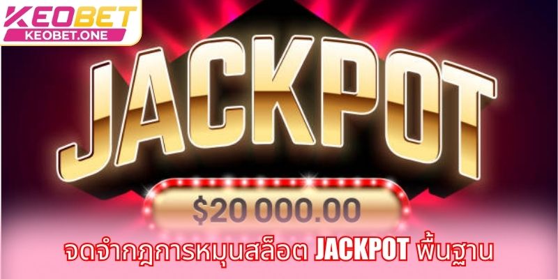 จดจำกฎการหมุนสล็อต Jackpot พื้นฐาน