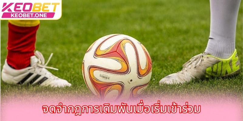 จดจำกฎการเดิมพันเมื่อเริ่มเข้าร่วม
