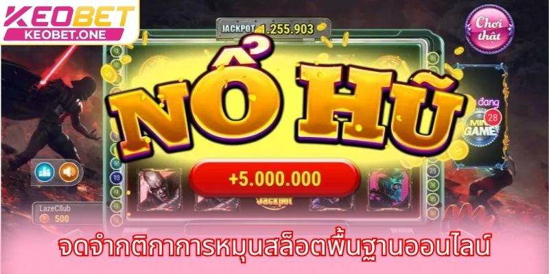 จดจำกติกาการหมุนสล็อตพื้นฐานออนไลน์