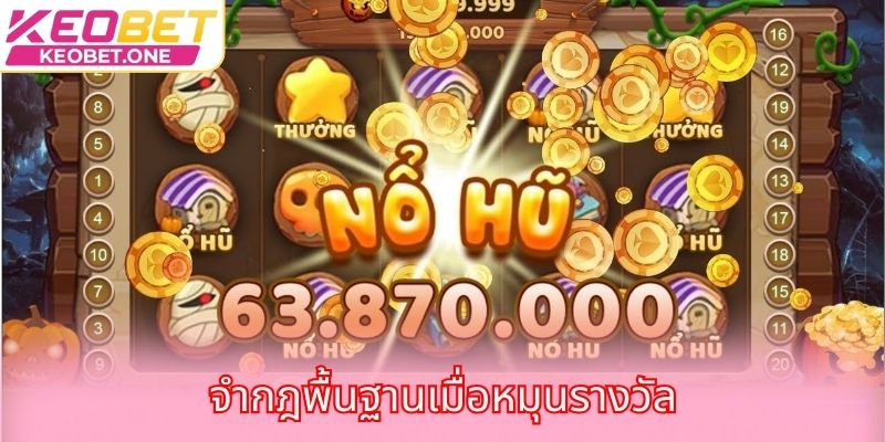 จำกฎพื้นฐานเมื่อหมุนรางวัล