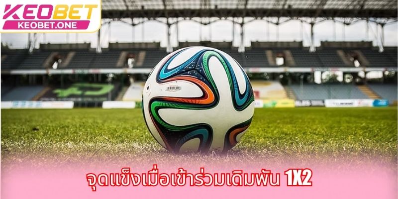 จุดแข็งเมื่อเข้าร่วมเดิมพัน 1x2