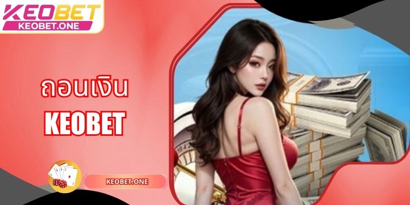 ถอนเงิน Keobet - เพียงไม่กี่ขั้นตอนก็รับเงินได้อย่างรวดเร็ว