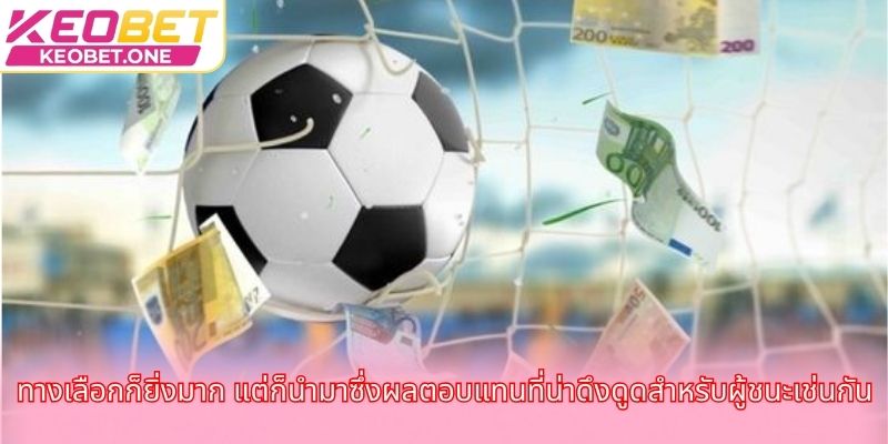 อัตราต่อรองของเจ้ามือในการแทงบอลที่ได้รับความนิยมที่สุดในปัจจุบัน ทางเลือกก็ยิ่งมาก แต่ก็นำมาซึ่งผลตอบแทนที่น่าดึงดูดสำหรับผู้ชนะเช่นกัน