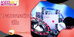 ประสบการณ์คาสิโนช่วยให้สมาชิกเพิ่มอัตราชนะที่ Keobet