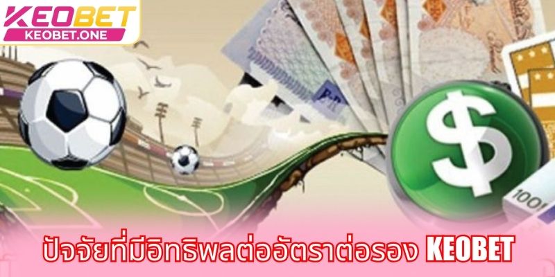 อัตราต่อรอง Keobet - แม่นยำทุกนาทีเพื่อความมั่นใจของคุณ ปัจจัยที่มีอิทธิพลต่ออัตราต่อรอง Keobet