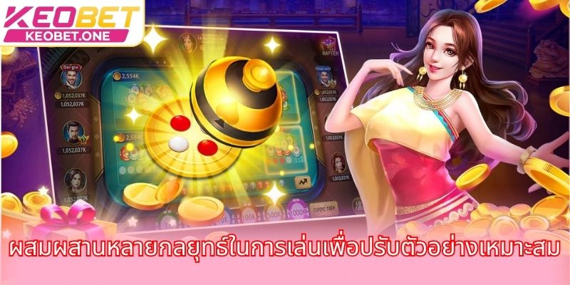 ผสมผสานหลายกลยุทธ์ในการเล่นเพื่อปรับตัวอย่างเหมาะสม