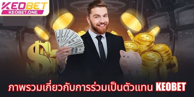 ภาพรวมเกี่ยวกับการร่วมเป็นตัวแทน Keobet