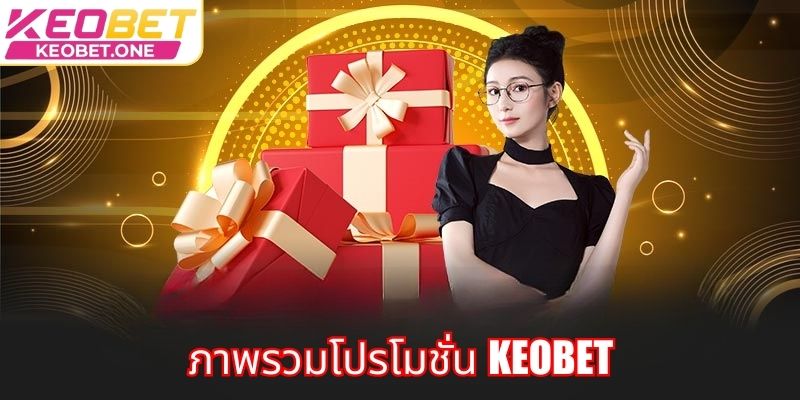 ภาพรวมโปรโมชั่น Keobet