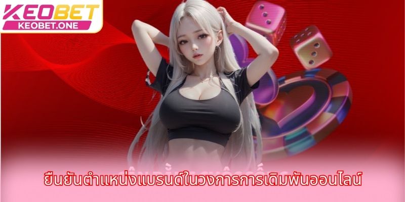 ลิขสิทธิ์ 2025 Keobet – ยืนยันระบบความน่าเชื่อถืออันดับ 1 ยืนยันตำแหน่งแบรนด์ในวงการการเดิมพันออนไลน์