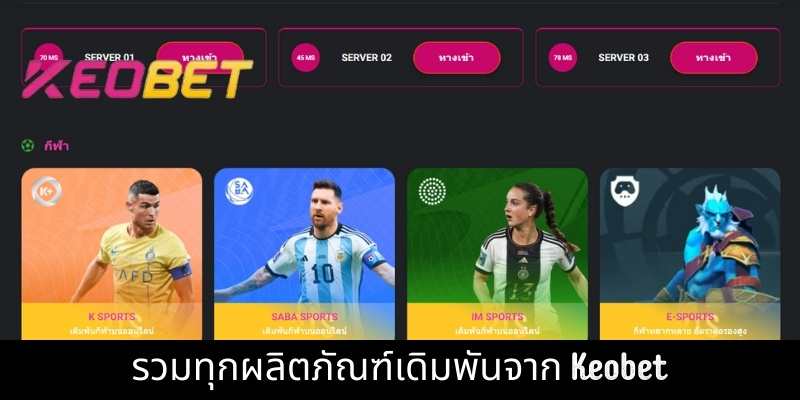 รวมทุกผลิตภัณฑ์เดิมพันจาก Keobet
