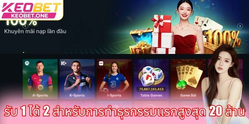 รับ 1 ได้ 2 สำหรับการทำธุรกรรมแรกสูงสุด 20 ล้าน