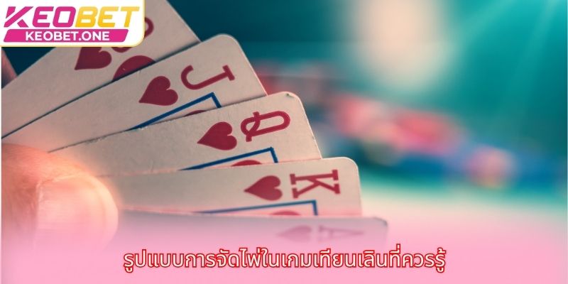 รูปแบบการจัดไพ่ในเกมเทียนเลินที่ควรรู้