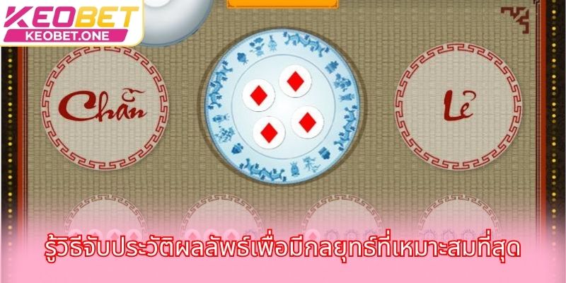 รู้วิธีจับประวัติผลลัพธ์เพื่อมีกลยุทธ์ที่เหมาะสมที่สุด