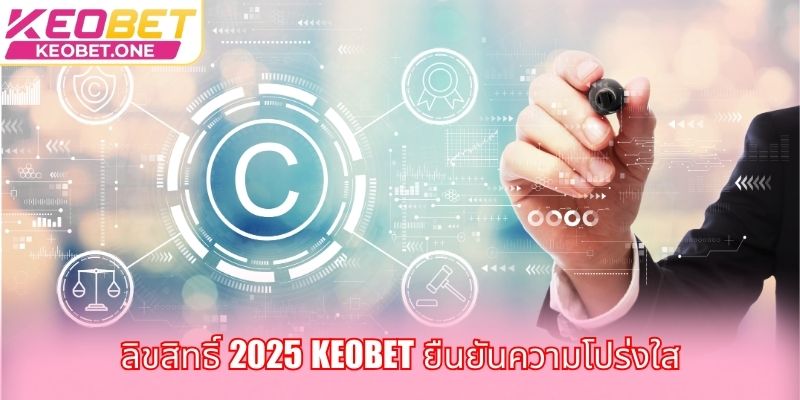 ลิขสิทธิ์ 2025 Keobet – ยืนยันระบบความน่าเชื่อถืออันดับ 1 ลิขสิทธิ์ 2025 Keobet ยืนยันความโปร่งใส