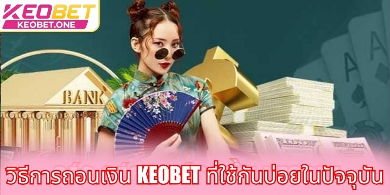 ลีกออฟเลเจนด์ – สำรวจกลยุทธ์ขั้นสูง วิธีการถอนเงิน Keobet ที่ใช้กันบ่อยในปัจจุบัน