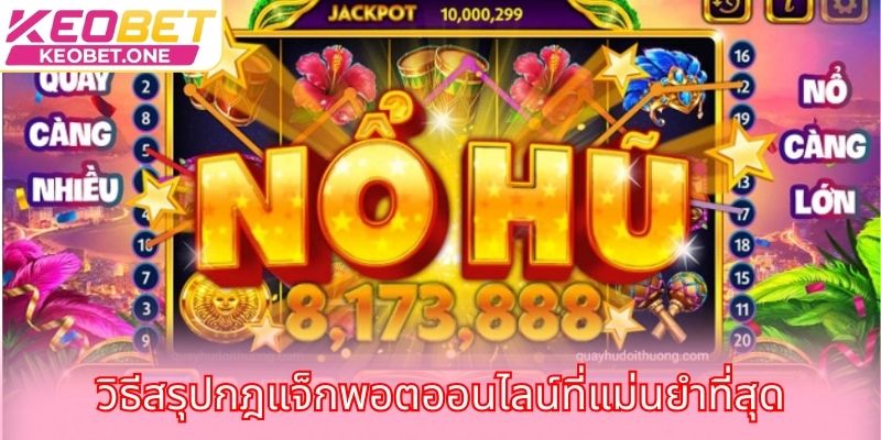 วิธีสรุปกฎแจ็กพอตออนไลน์ที่แม่นยำที่สุด