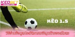 วิธีอ่านข้อมูลประวัติการเผชิญหน้าของสโมสร