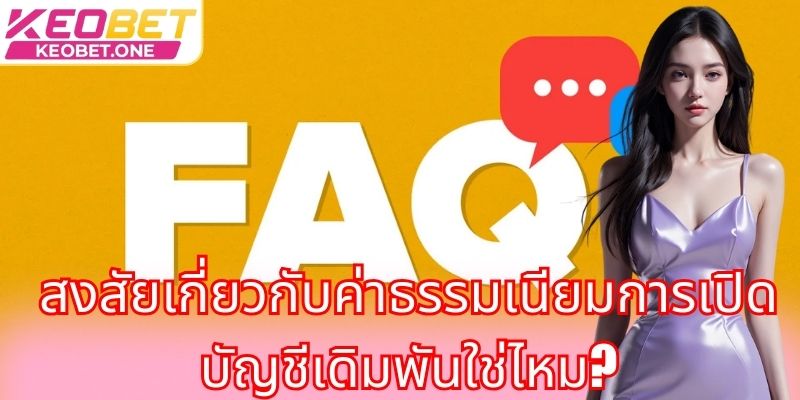 วิธีการลงทะเบียน Keobet: สร้างบัญชีอย่างง่ายดายใน 3 นาที สงสัยเกี่ยวกับค่าธรรมเนียมการเปิดบัญชีเดิมพันใช่ไหม?
